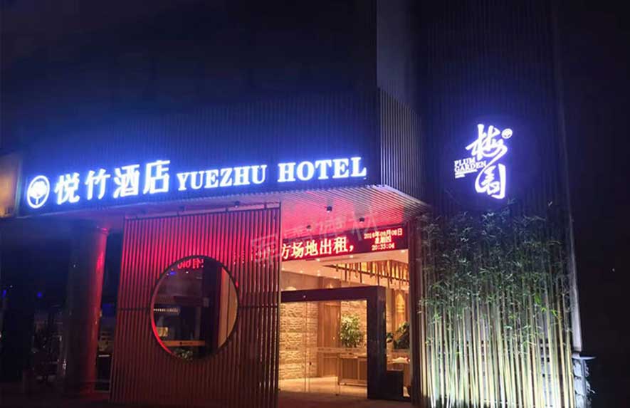 福建三明悦竹酒店